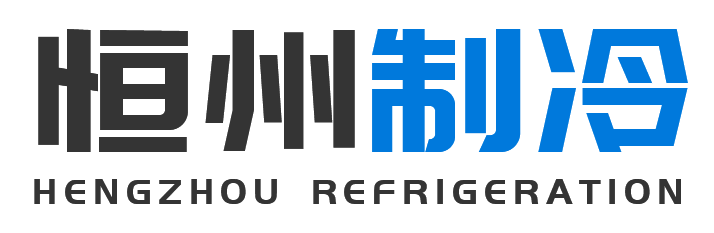 恒州制冷设备淳化站